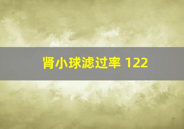 肾小球滤过率 122